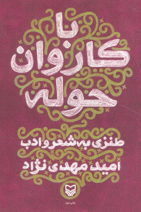 با کاروان حوله (طنزی به شعر و ادب)