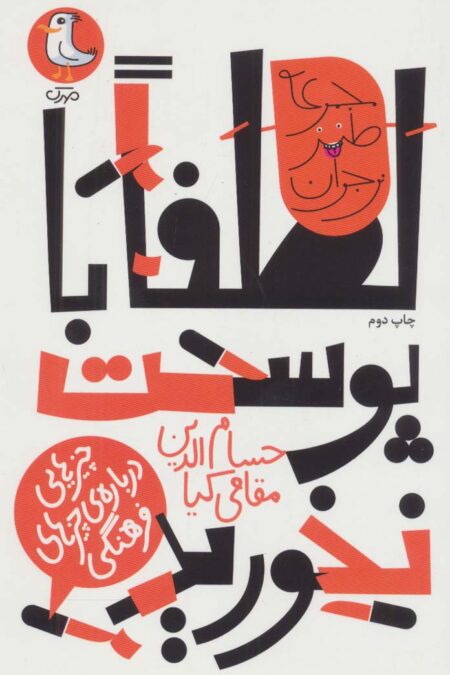 لطفا با پوست نخورید:چیزهایی درباره ی چیزهای فرهنگی (طنز نوجوان)