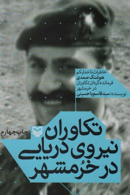 تکاوران نیروی دریایی در خرمشهر (خاطرات ناخدا یکم هوشنگ صمدی فرمانده گردان تکاوران در خرمشهر)