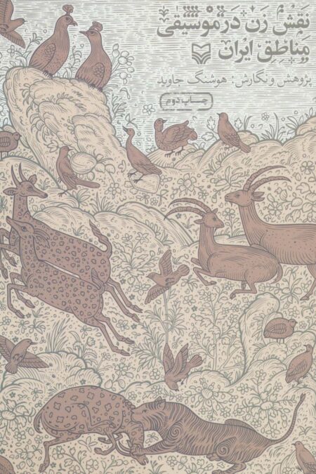 نقش زن در موسیقی مناطق ایران