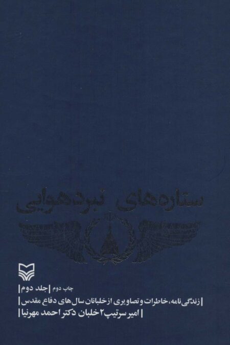 ستاره های نبرد هوایی 2 (زندگی نامه،خاطرات و تصاویری از خلبانان سال های دفاع مقدس)