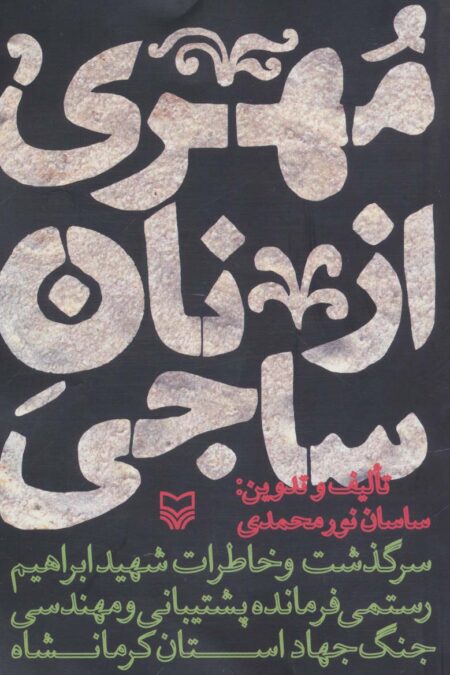 مهری از نان ساجی (سرگذشت و خاطرات شهید ابراهیم رستمی فرمانده پشتیبانی و مهندسی جنگ جهاد کرمانشاه)