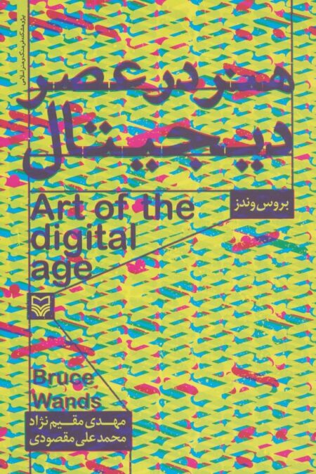 هنر در عصر دیجیتال (گلاسه)