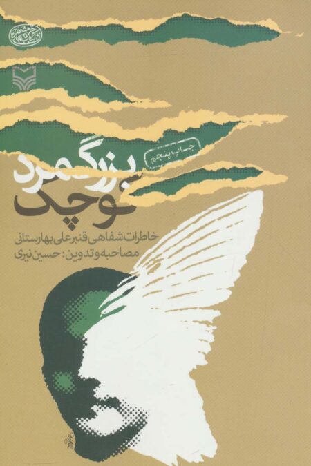 بزرگ مرد کوچک (خاطرات شفاهی قنبرعلی بهارستانی)