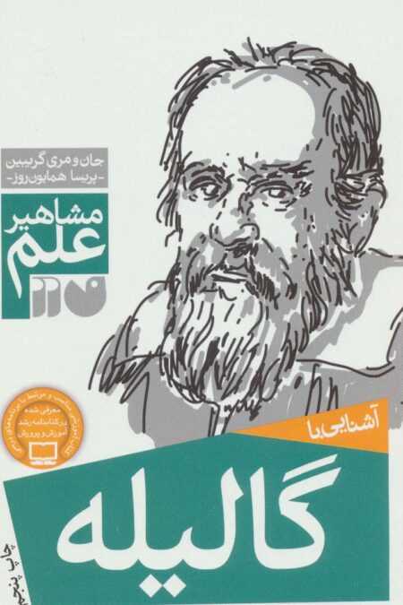 آشنایی با گالیله (مشاهیر علم)