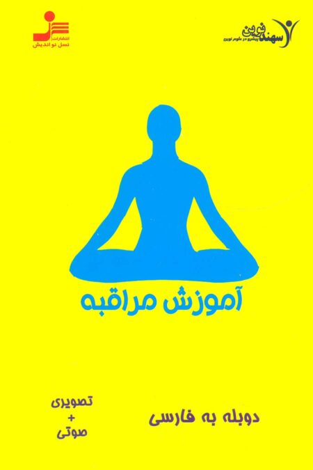 دی وی دی آموزش مراقبه