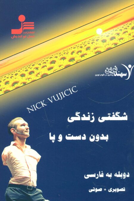 دی وی دی شگفتی زندگی بدون دست و پا