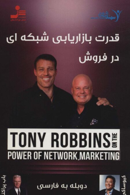 دی وی دی قدرت بازاریابی شبکه ای در فروش