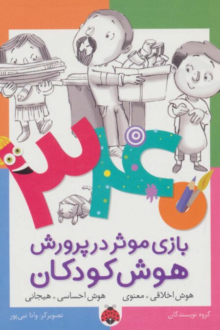 340 بازی موثر در پرورش هوش کودکان (هوش اخلاقی.معنوی،هوش احساسی.هیجانی)