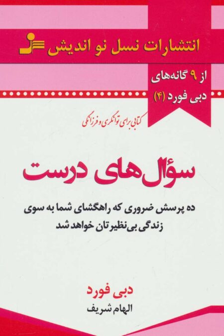 سوال های درست (از 9 گانه های دبی فورد 4)