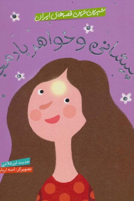 شیرین ترین قصه های ایران (ماه پیشانی و خواهر بادمجانی)،(گلاسه)