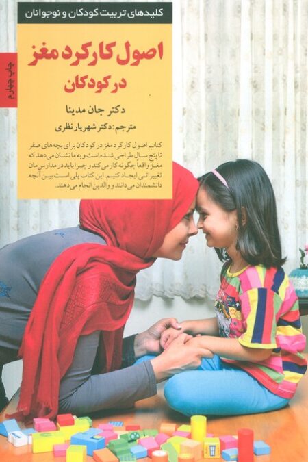 اصول کارکرد مغز در کودکان (کلیدهای تربیت کودکان و نوجوانان)