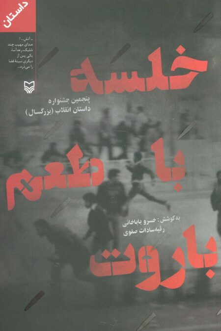 خلسه با طعم باروت