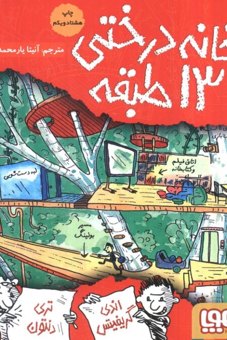 خانه درختی 13 طبقه (داستان های خانه درختی 1)