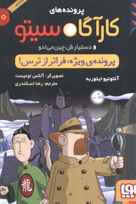 پرونده های کارآگاه سیتو10 (پرونده ی ویژه:فراتر از ترس)