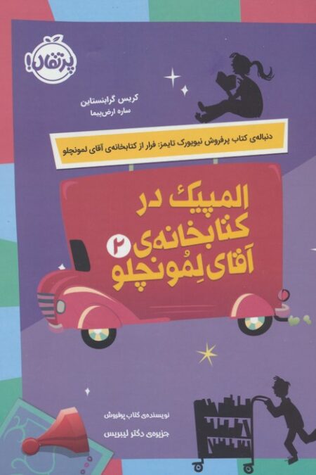 المپیک در کتابخانه ی آقای لمونچلو 2