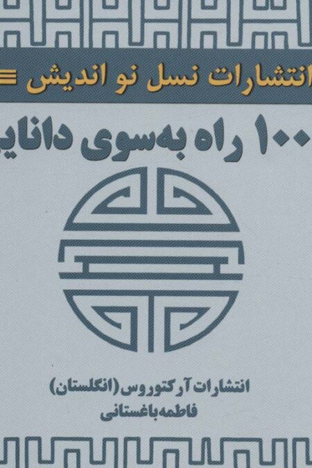 1001 راه به سوی دانایی