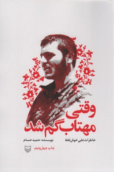 وقتی مهتاب گم شد (خاطرات علی خوش لفظ)