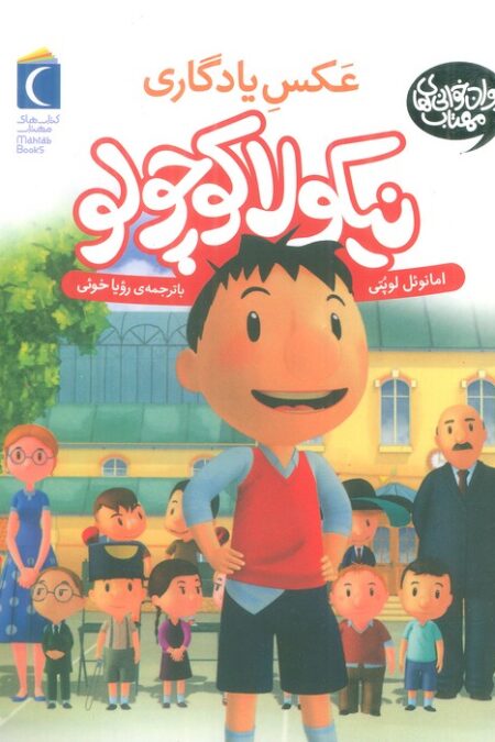 نیکولا کوچولو (عکس یادگاری)