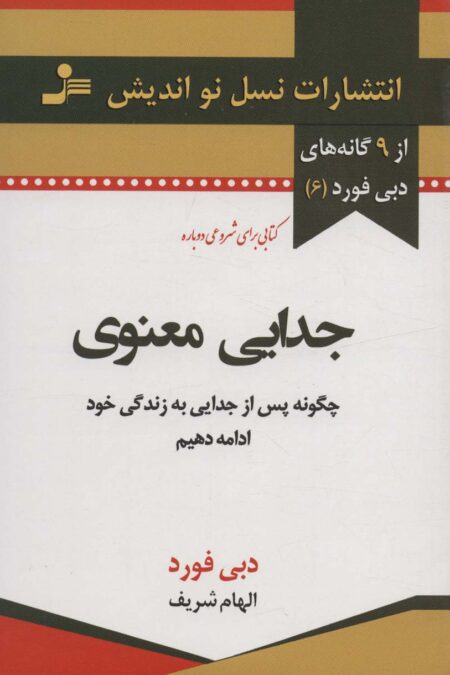 جدایی معنوی (9 گانه های دبی فورد 6)
