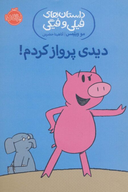 دیدی پرواز کردم! (داستان های فیلی و فیگی 1)