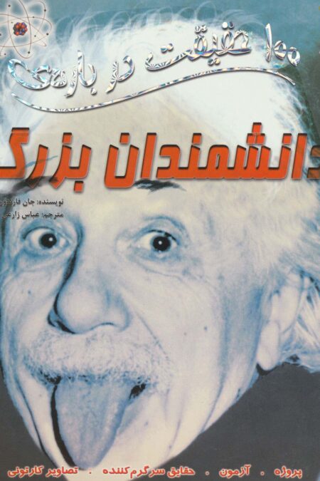 100 حقیقت درباره ی دانشمندان بزرگ (کتاب های توت فرنگی24)،(گلاسه)