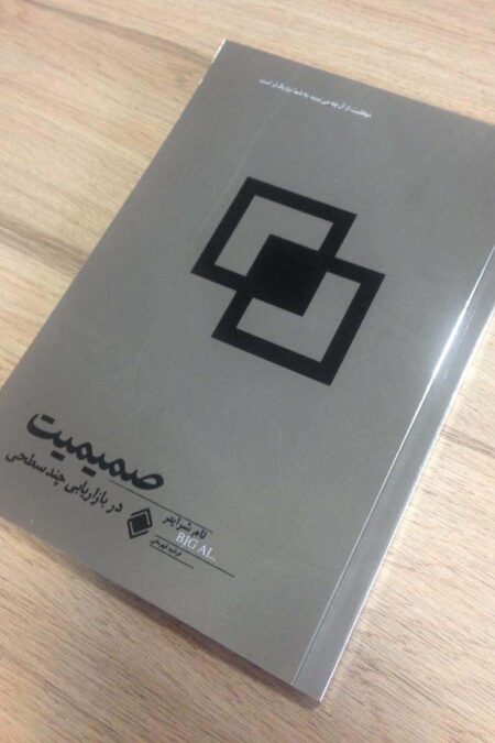 صمیمیت در بازاریابی چندسطحی