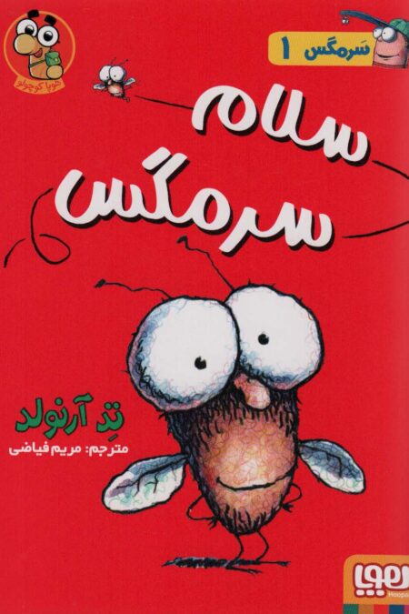 سرمگس 1 (سلام سرمگس!)،(گلاسه)