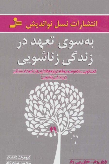 به سوی تعهد در زندگی زناشویی (گفتگویی ساده و صمیمانه درباره وفاداری و از خود گذشتگی در زندگی زناشویی