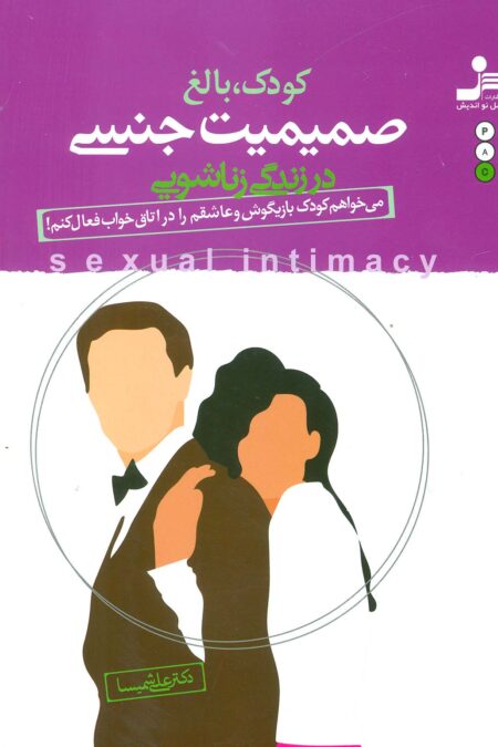 کودک،بالغ،صمیمیت جنسی در زندگی زناشویی