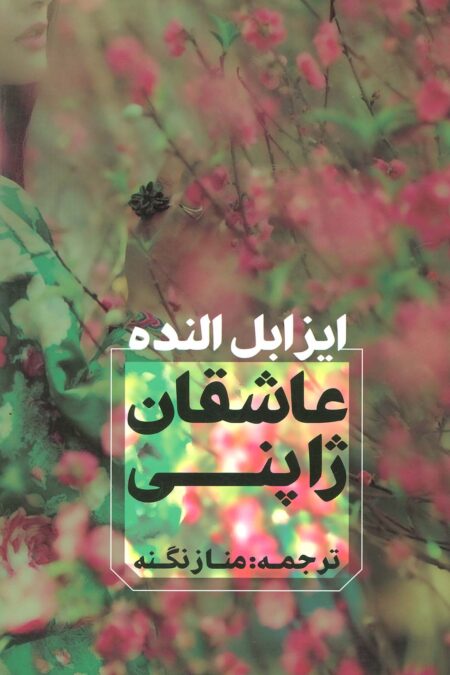 عاشقان ژاپنی