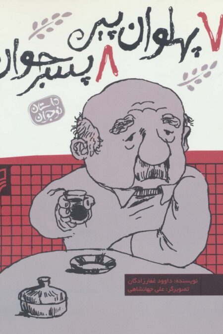 7 پهلوان پیر 8 پسر جوان