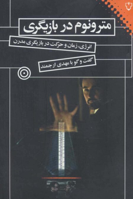 مترونوم در بازیگری (انرژی،زمان و حرکت در بازیگری مدرن)