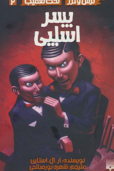 پسر اسلپی (ترس و لرز،تحت تعقیب 2)