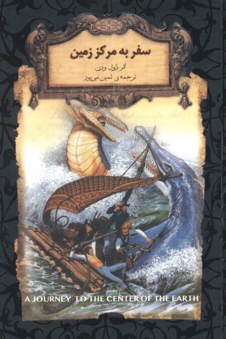 سفر به مرکز زمین (رمانهای جاویدان جهان27)