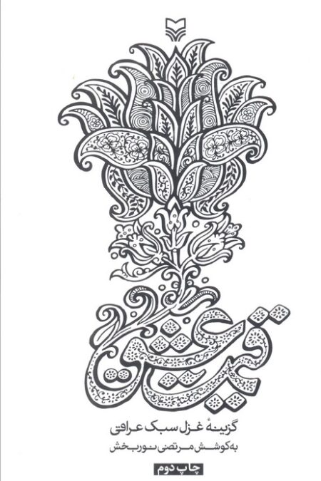 قیمت عشق (گزینه غزل سبک عراقی)