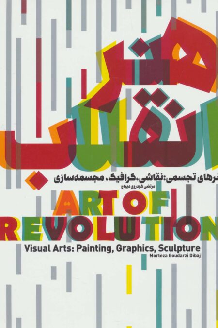 هنر انقلاب (هنرهای تجسمی:نقاشی،گرافیک،مجسمه سازی)،(گلاسه)