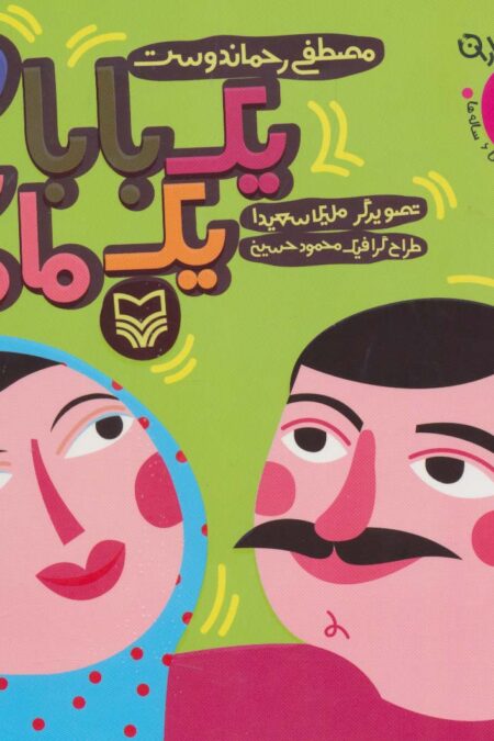 1 بابا و 1 مامان (آن،مان،نباران 1)