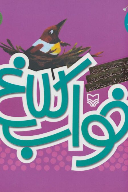 هاپول و گرگ گله 3 (خواب کلاغ)،(گلاسه)