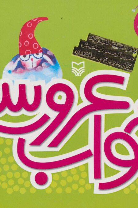 هاپول و گرگ گله 6 (خواب عروسی)،(گلاسه)