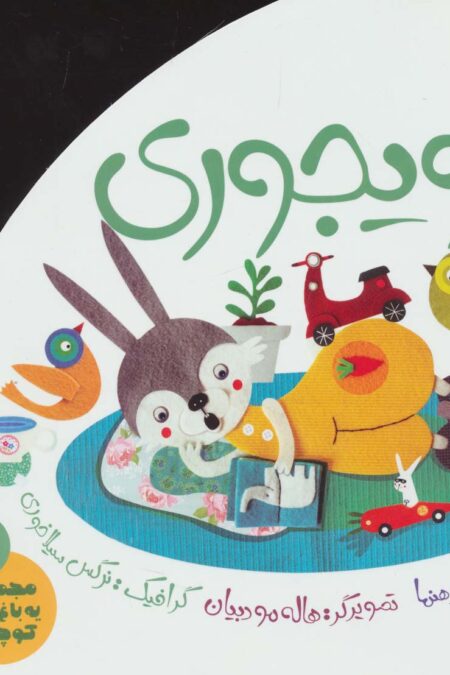 هویجوری (یه باغ سبز کوچولو 4)،(گلاسه)