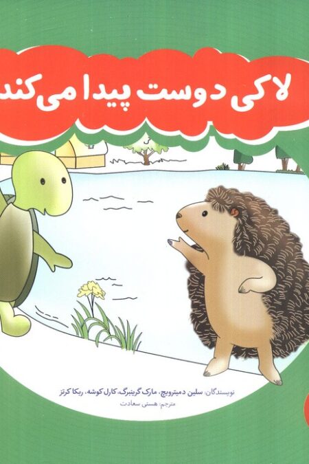 لاکی دوست پیدا می کند (گلاسه)