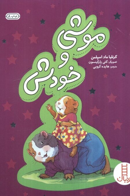 موشی و خودش (گلاسه)