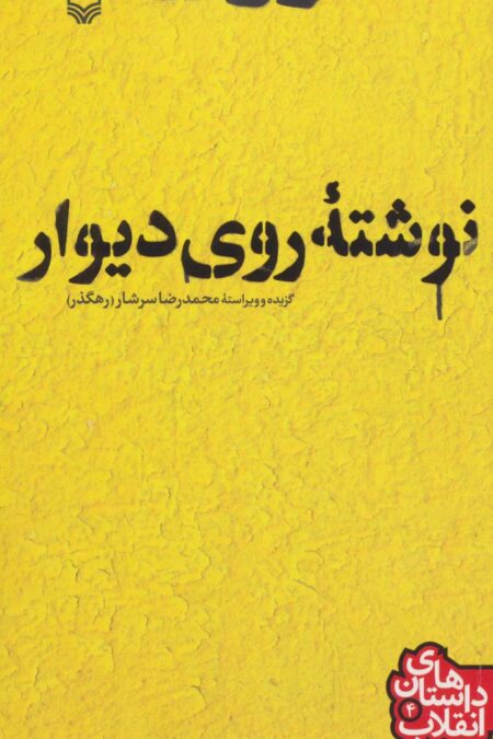 داستان های انقلاب 4 (نوشته ی روی دیوار)