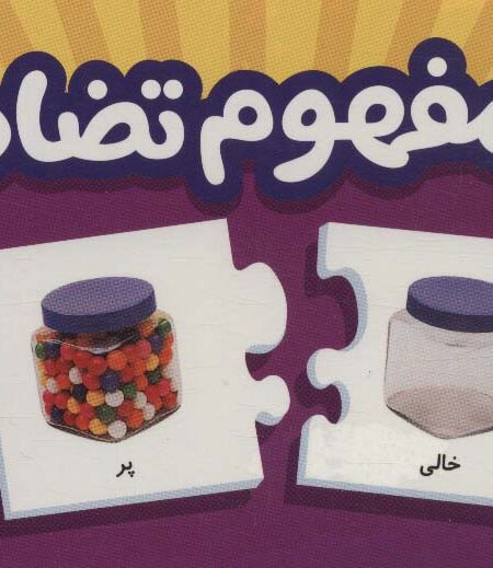 بسته مفهوم تضاد (جورچین های آموزشی پیش از دبستان)،(باجعبه،گلاسه)