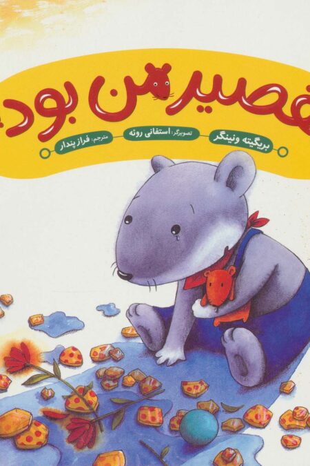 تقصیر من بود! (گلاسه)