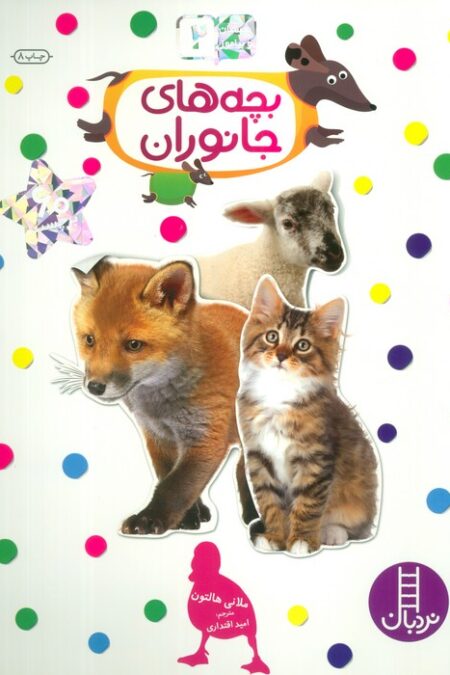 بچسبان و بیاموز 2 (بچه های جانوران)