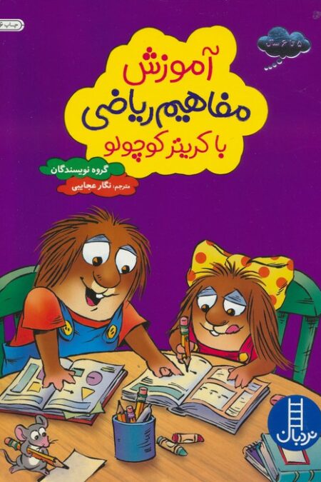 آموزش مفاهیم ریاضی با کریتر کوچولو