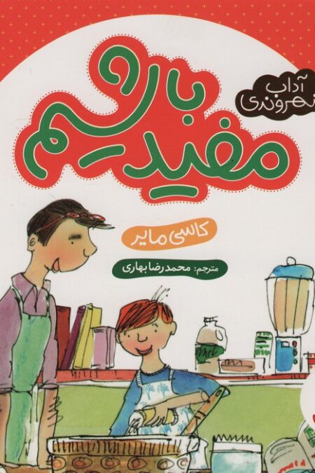 مفید باشیم (آداب شهروندی)،(گلاسه)