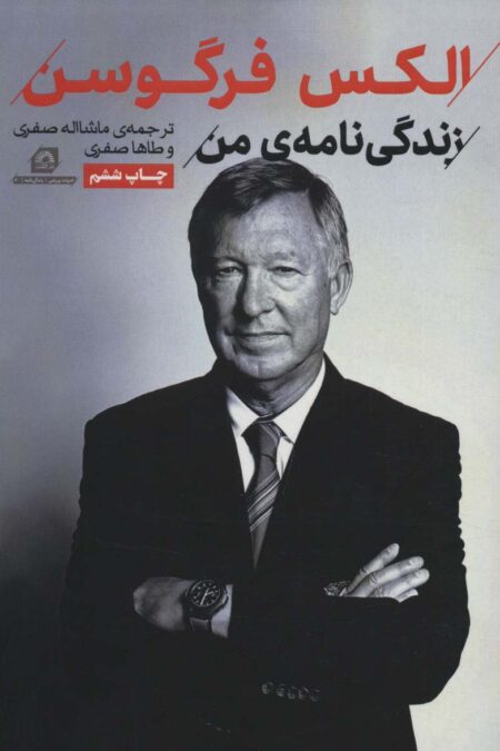 الکس فرگوسن:زندگی نامه من